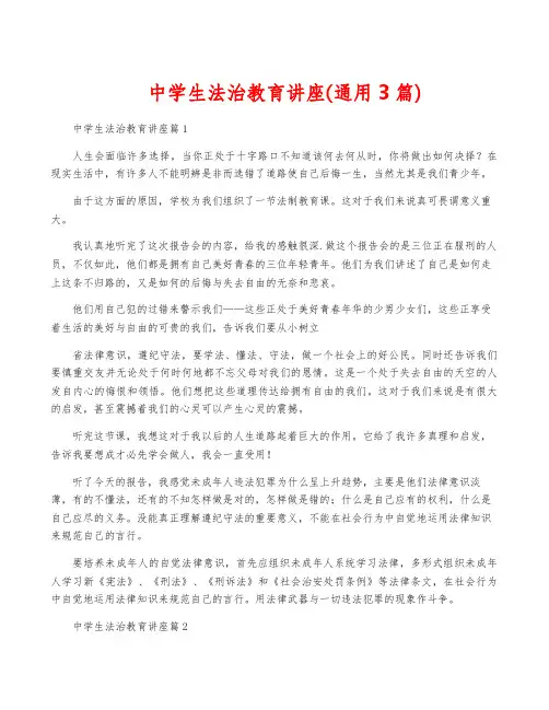 中学生法治教育讲座(通用3篇)