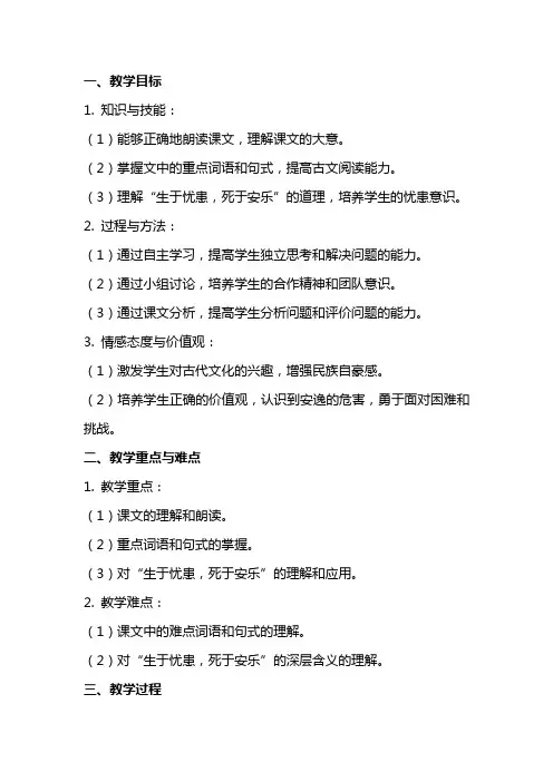 八年级上册语文版《生于忧患,死于安乐》导学案(语文版八年级必修) 教案教学设计