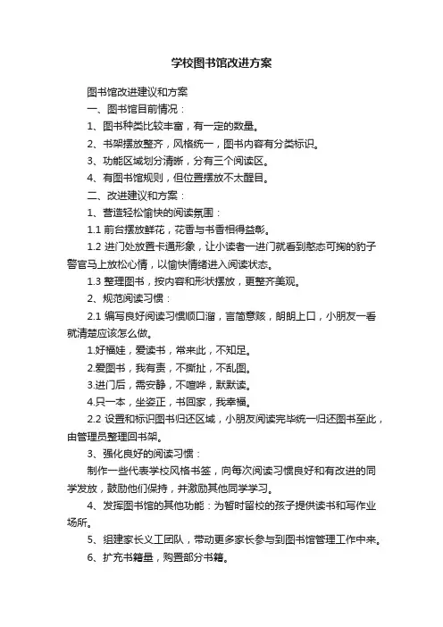学校图书馆改进方案