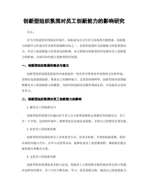 创新型组织氛围对员工创新能力的影响研究