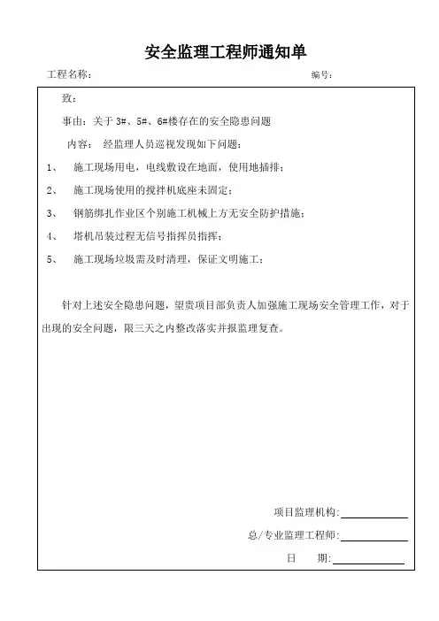 安全监理工程师通知单范文