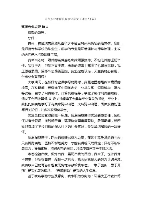 环保专业求职自我鉴定范文（通用14篇）