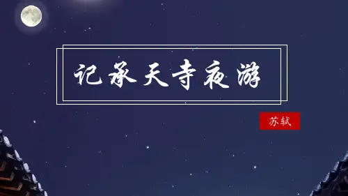 第11 课《短文两篇-记承天寺夜游》课件(20张PPT)  部编版语文八年级上册