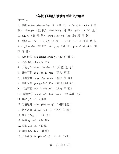 七年级下册语文读读写写注音及解释