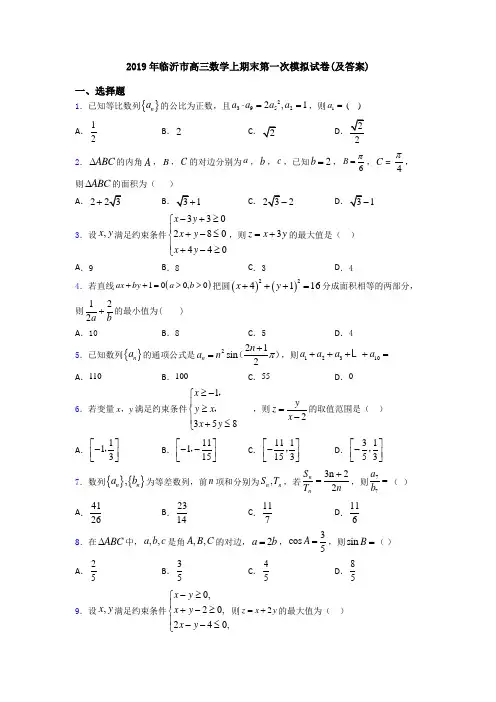 2019年临沂市高三数学上期末第一次模拟试卷(及答案)