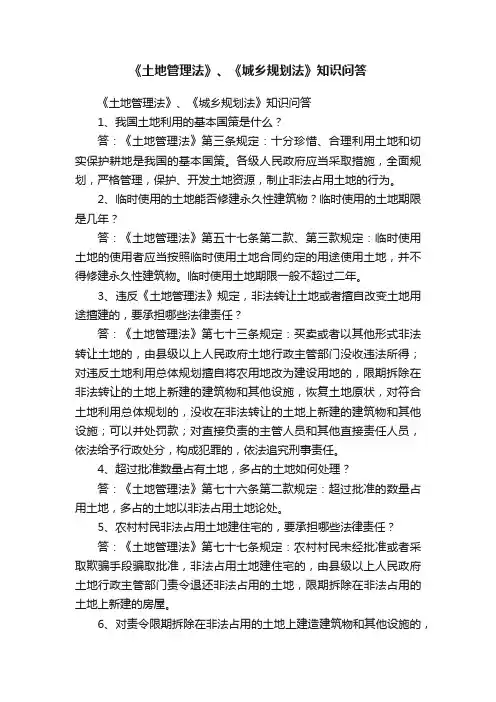 《土地管理法》、《城乡规划法》知识问答