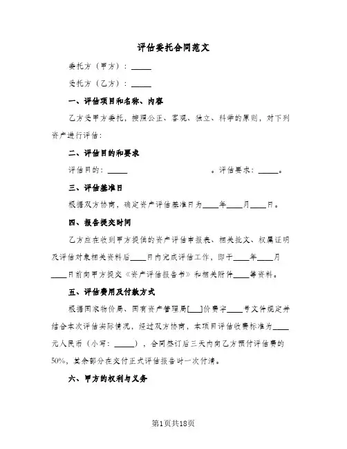 评估委托合同范文(5篇)