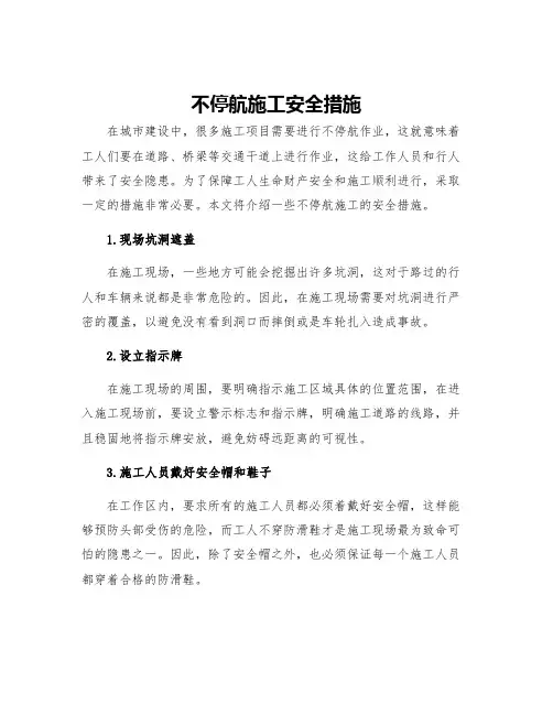 不停航施工安全措施