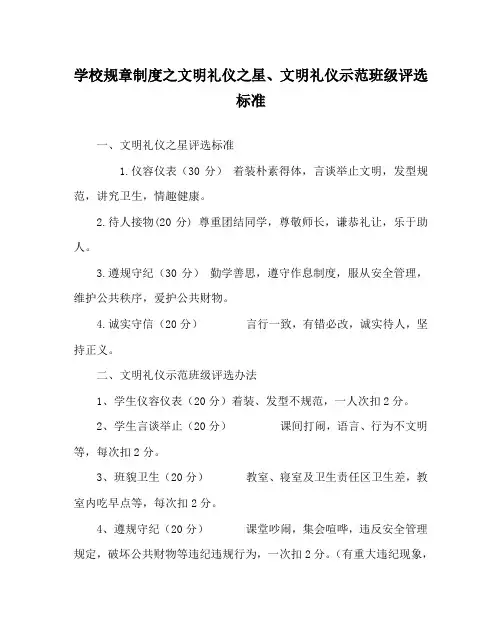 学校规章制度之文明礼仪之星、文明礼仪示范班级评选标准