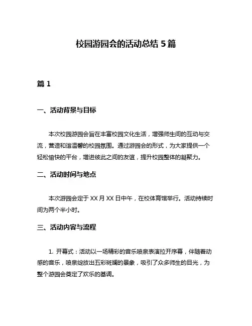 校园游园会的活动总结5篇
