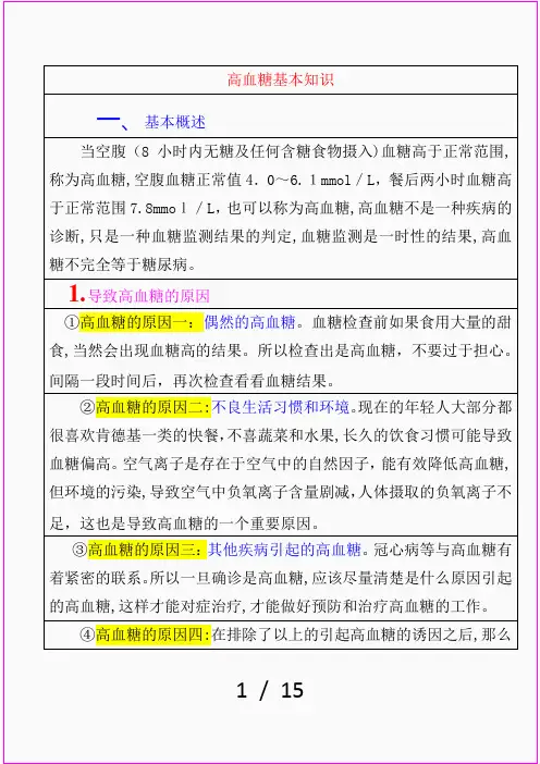 高血糖基本知识(精品课件)