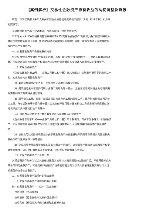 【案例解析】交易性金融资产持有收益的纳税调整及填报