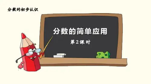 人教版三年级上册数学 《分数的简单应用》分数的初步认识PPT(第2课时)PPT课件