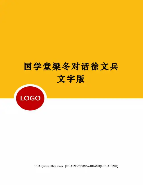 国学堂梁冬对话徐文兵文字版定稿版