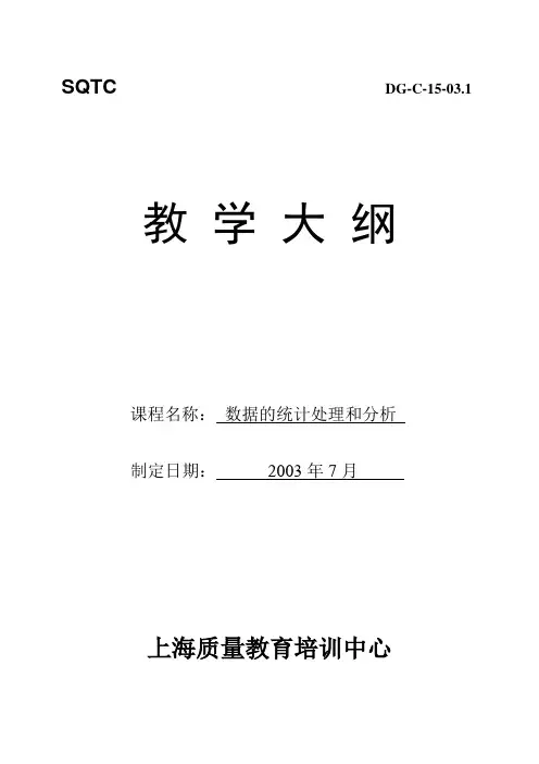 《数据的统计处理和分析》教学大纲