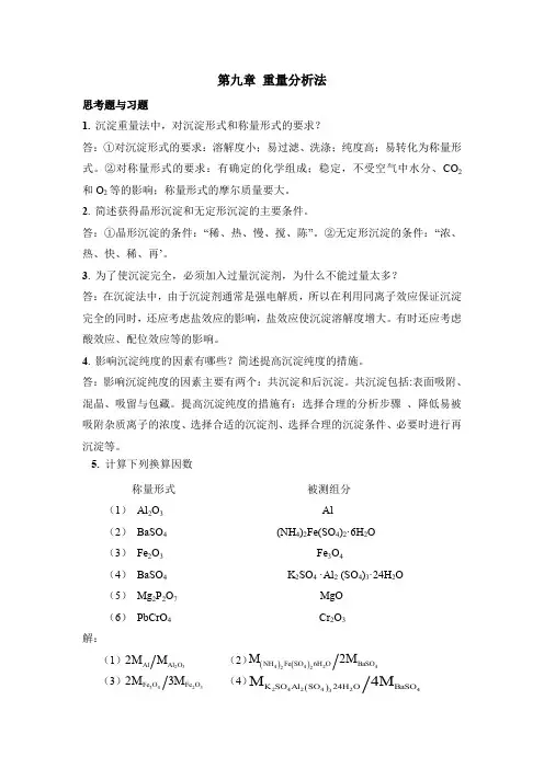 第9章 重量分析法(课后习题及答案)
