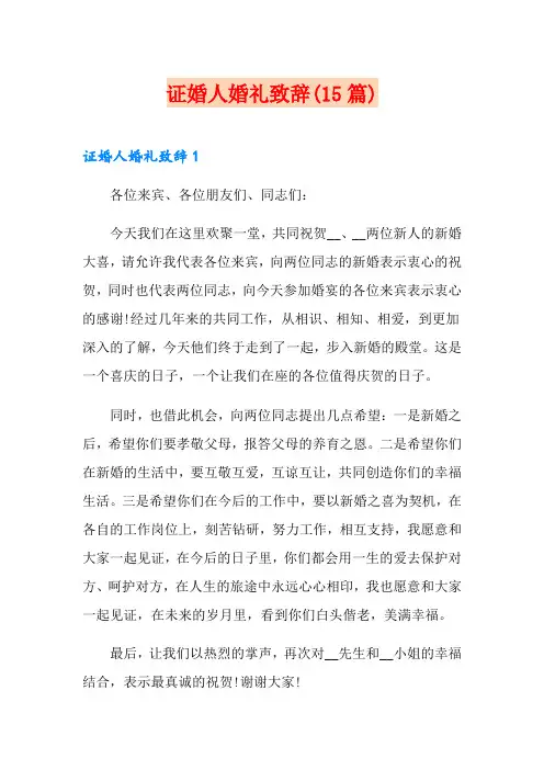 证婚人婚礼致辞(15篇)