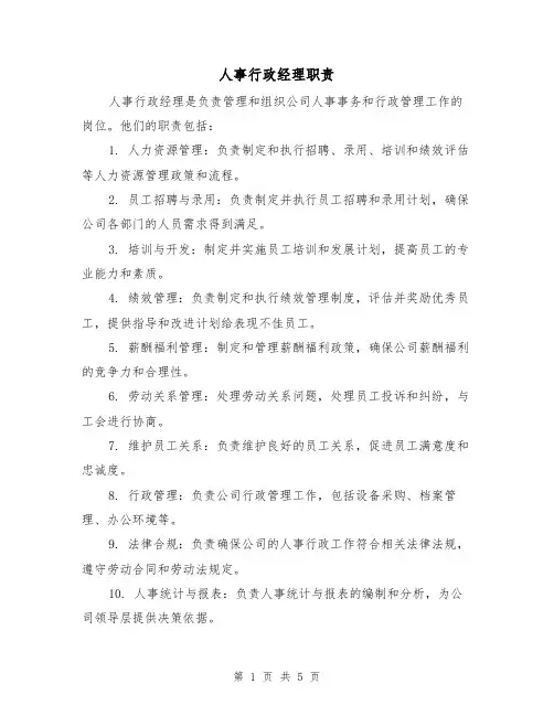 人事行政经理职责(3篇)