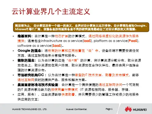 华为云计算培训ppt课件