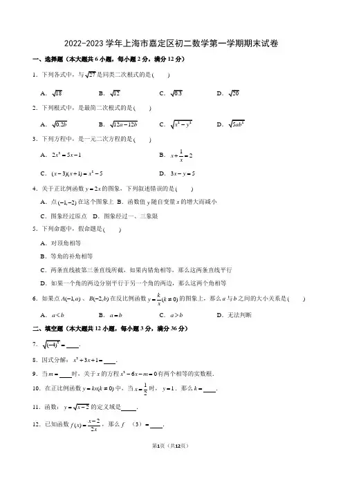 2022-2023学年上海市嘉定区初二数学第一学期期末试卷及解析 