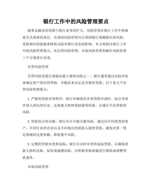 银行工作中的风险管理要点