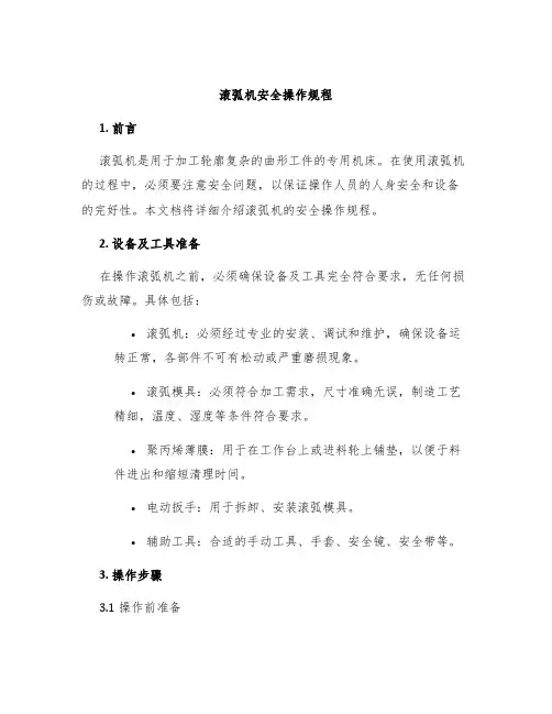 滚弧机安全操作规程