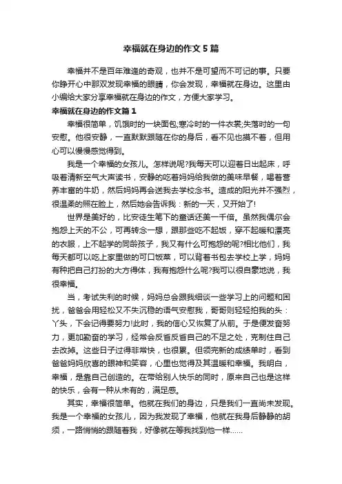 幸福就在身边的作文5篇