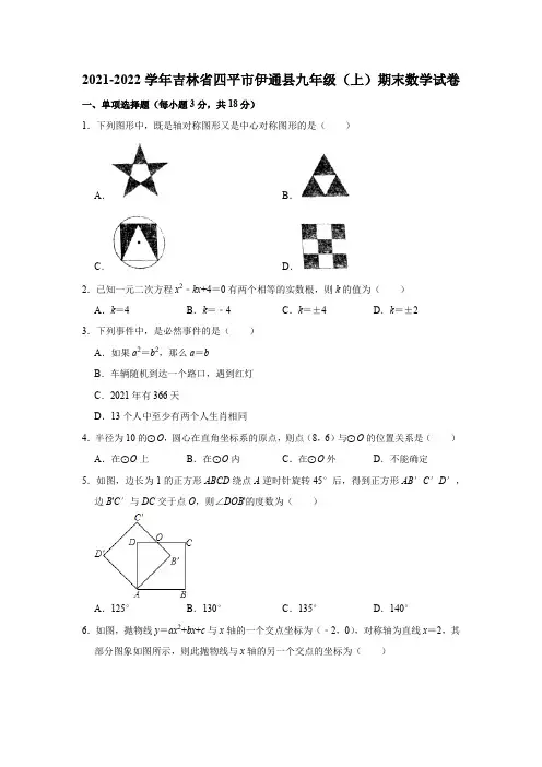 2021-2022学年吉林省四平市伊通县九年级(上)期末数学试卷