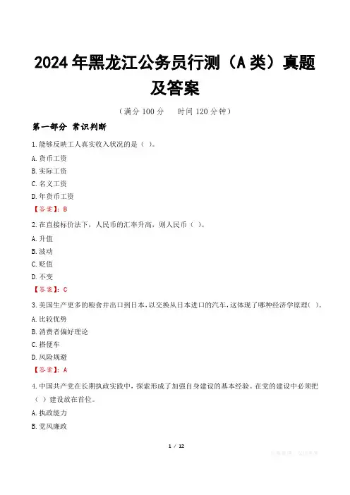 2024年黑龙江公务员行测(A类)真题及答案