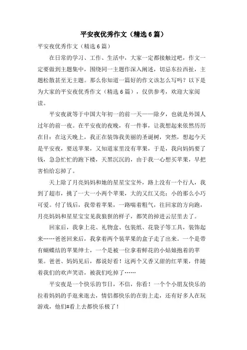 平安夜优秀作文(6篇)