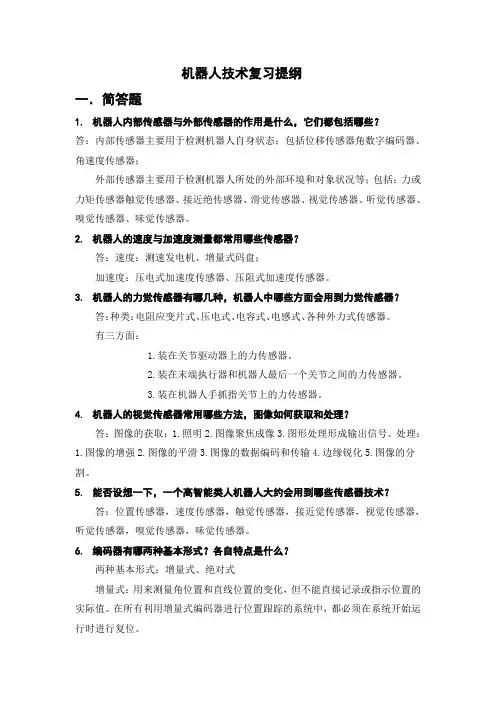 机器人技术华中科技大学熊有伦复习提纲及部分题库详细解答