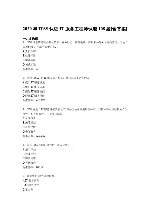 最新版精编2020年ITSS认证IT服务工程师完整考复习题库(含参考答案)