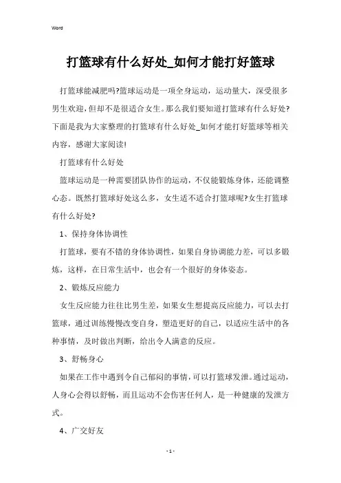 打篮球有什么好处_如何才能打好篮球