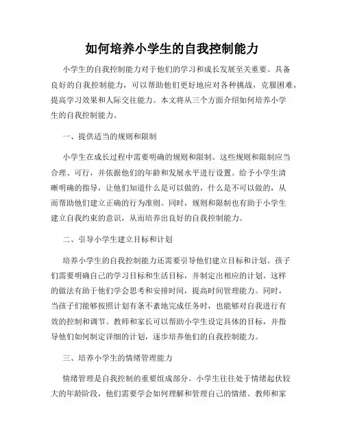 如何培养小学生的自我控制能力
