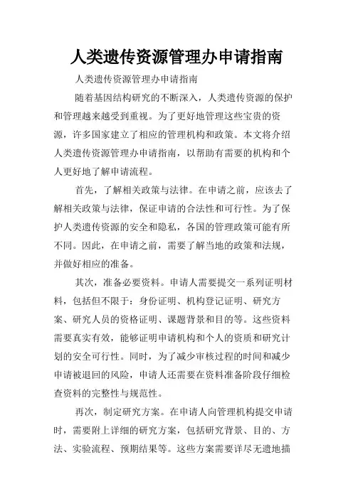 人类遗传资源管理办申请指南