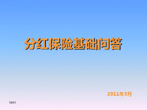 分红险知识问答(免费分享)