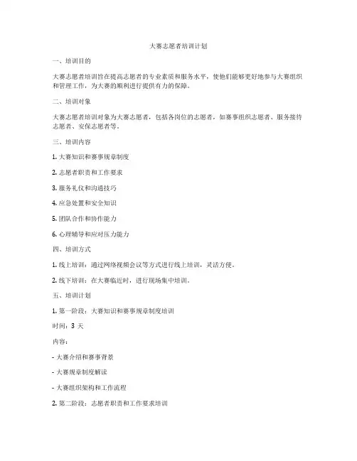 大赛志愿者培训计划