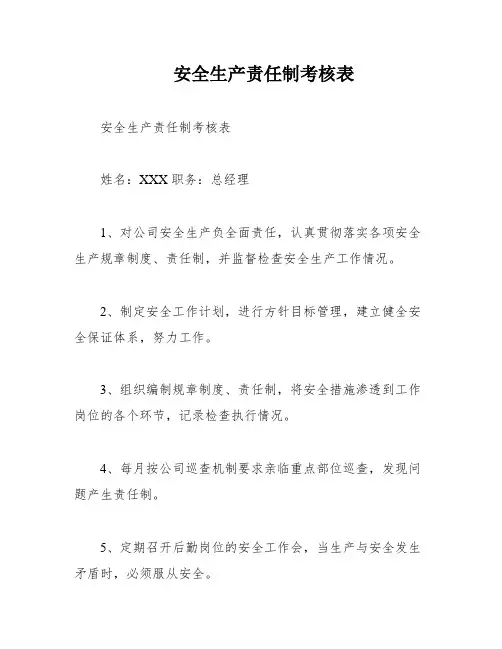 安全生产责任制考核表