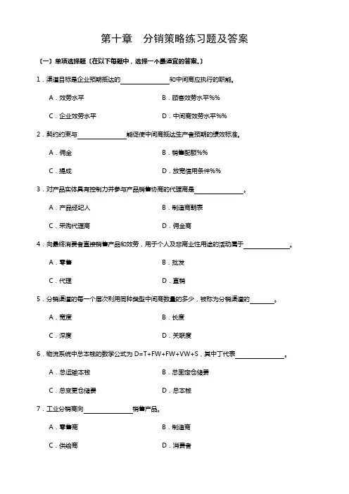 第十章分销策略练习题及答案