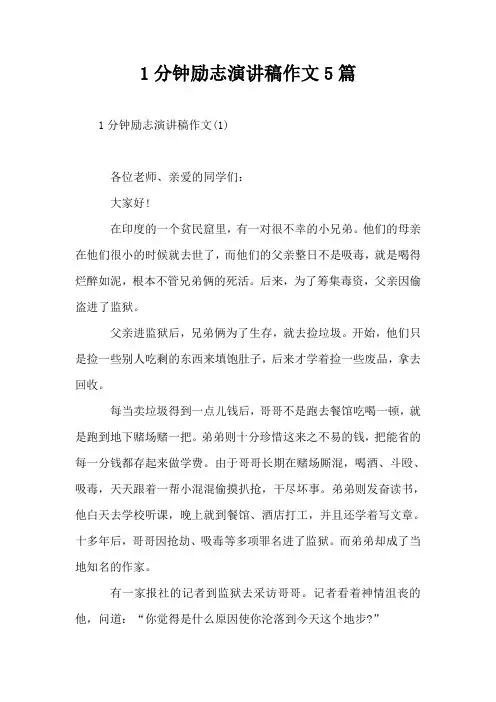 1分钟励志演讲稿作文5篇