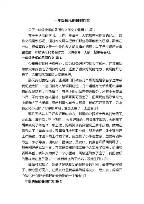 关于一年级快乐的暑假作文范文（通用18篇）