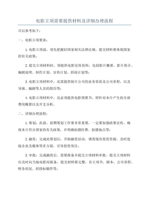 电影立项需要提供材料及详细办理流程