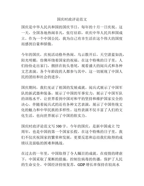 国庆时政评论范文
