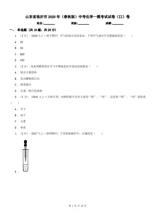 山东省临沂市2020年(春秋版)中考化学一模考试试卷(II)卷