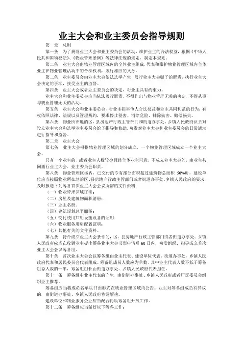 业主大会和业主委员会指导规则
