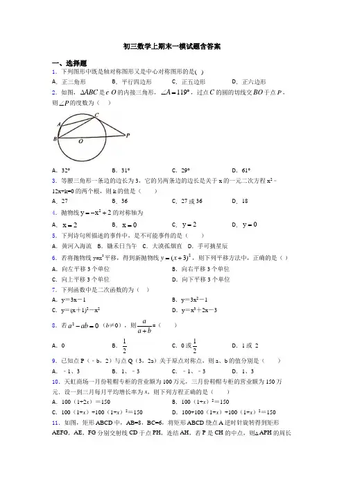 初三数学上期末一模试题含答案