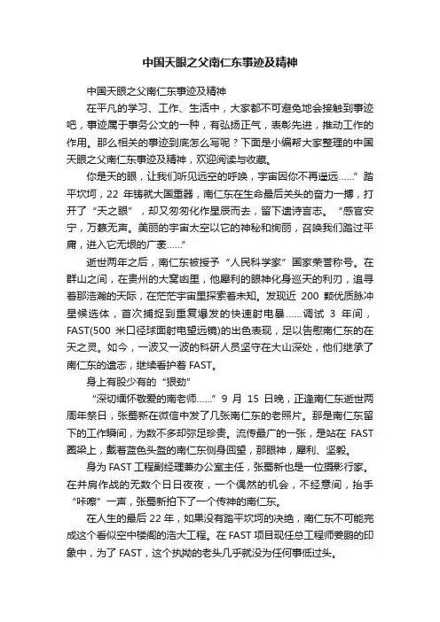 中国天眼之父南仁东事迹及精神