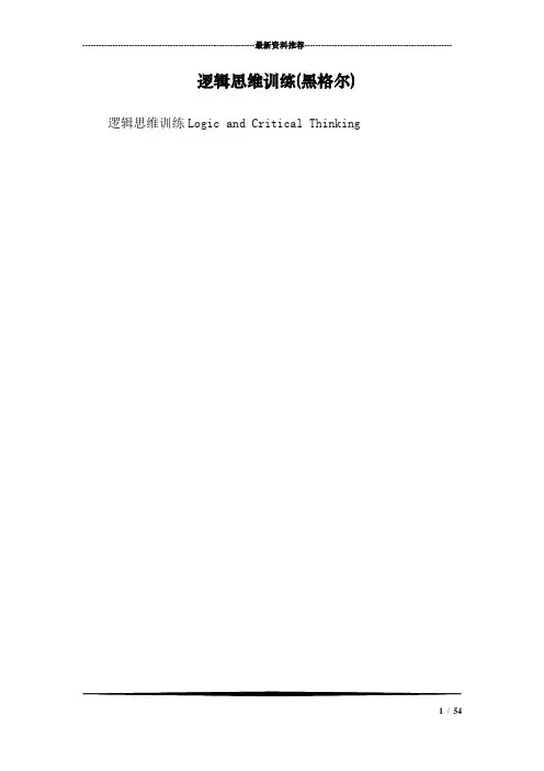 逻辑思维训练(黑格尔)