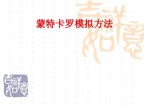 数学建模蒙特卡罗模拟方法课件2