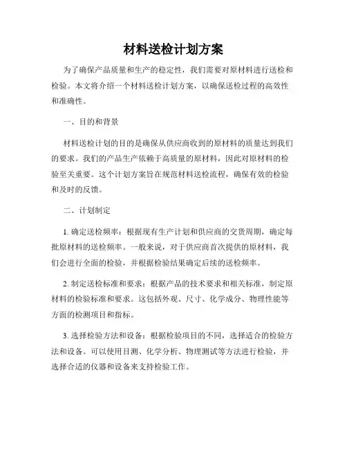 材料送检计划方案